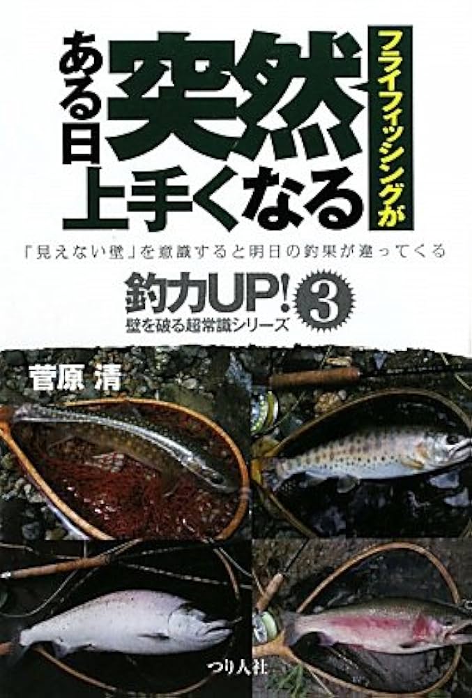 超希少★ FORGOTTEN FLIES 本　フライフィッシング フライフィッシングがある日突然上手くなる: 「見えない壁」を